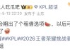 杏彩体育登录入口-瓜主：KPL转会期新增租借选项，以后可以光明正大租借了